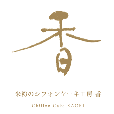 米粉のシフォンケーキ工房 香　ロゴ